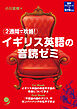 2週間で攻略！ イギリス英語の音読ゼミ