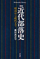 増補 近代部落史