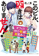 このビル、空きはありません！　オフィス仲介戦線、異常あり