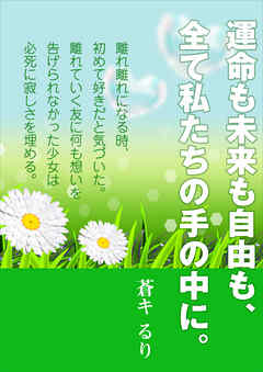 運命も未来も自由も、全て私たちの手の中に。