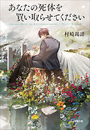 あなたの死体を買い取らせてください