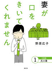 妻が口をきいてくれません 分冊版 1 夫の章【期間限定試し読み増量】