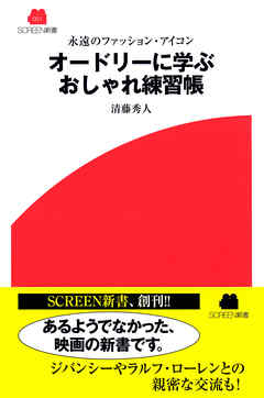 永遠のファッション・アイコン　オードリーに学ぶおしゃれ練習帳