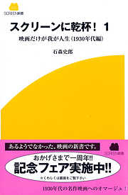 スクリーンに乾杯！ １　映画だけが我が人生（１９３０年代編）