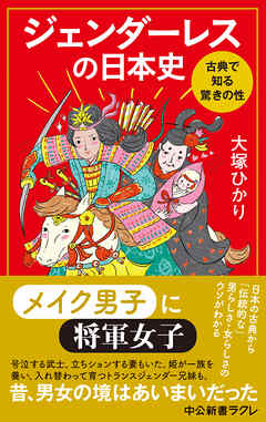 ジェンダーレスの日本史 古典で知る驚きの性 - 大塚ひかり - 漫画