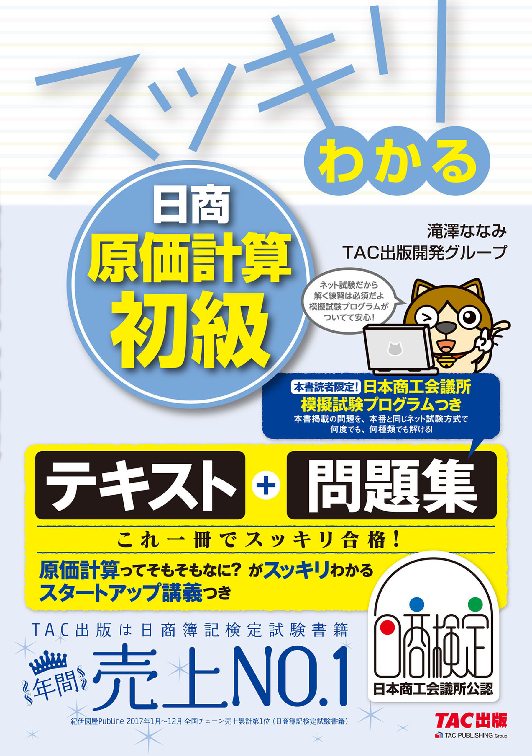 スッキリわかる 日商原価計算初級 - 滝澤ななみ/TAC出版開発グループ