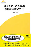 キミたち、こんなの知ってるかい？　下