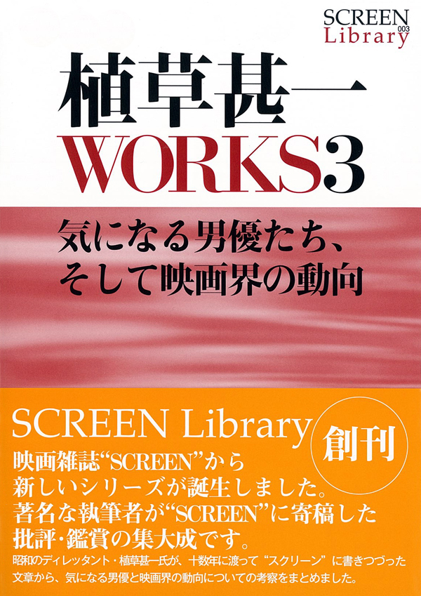 植草甚一ＷＯＲＫＳ３ 気になる男優たち、そして映画界の動向 - 植草甚