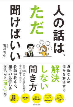 人の話は、ただ聞けばいい
