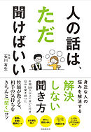 人の話は、ただ聞けばいい