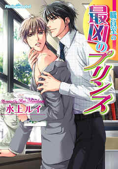 職員室の最凶のプリンス