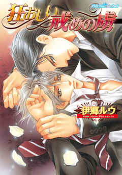 狂おしい戒めの虜