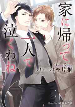 家に帰って一人で泣くわね