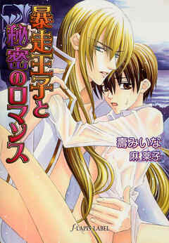 暴走王子と秘密のロマンス