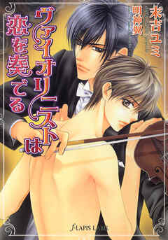 ヴァイオリニストは恋を奏でる