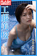 【電子版限定107ページ】FLASHデジタル写真集　工藤美桜　秘密の夏休み