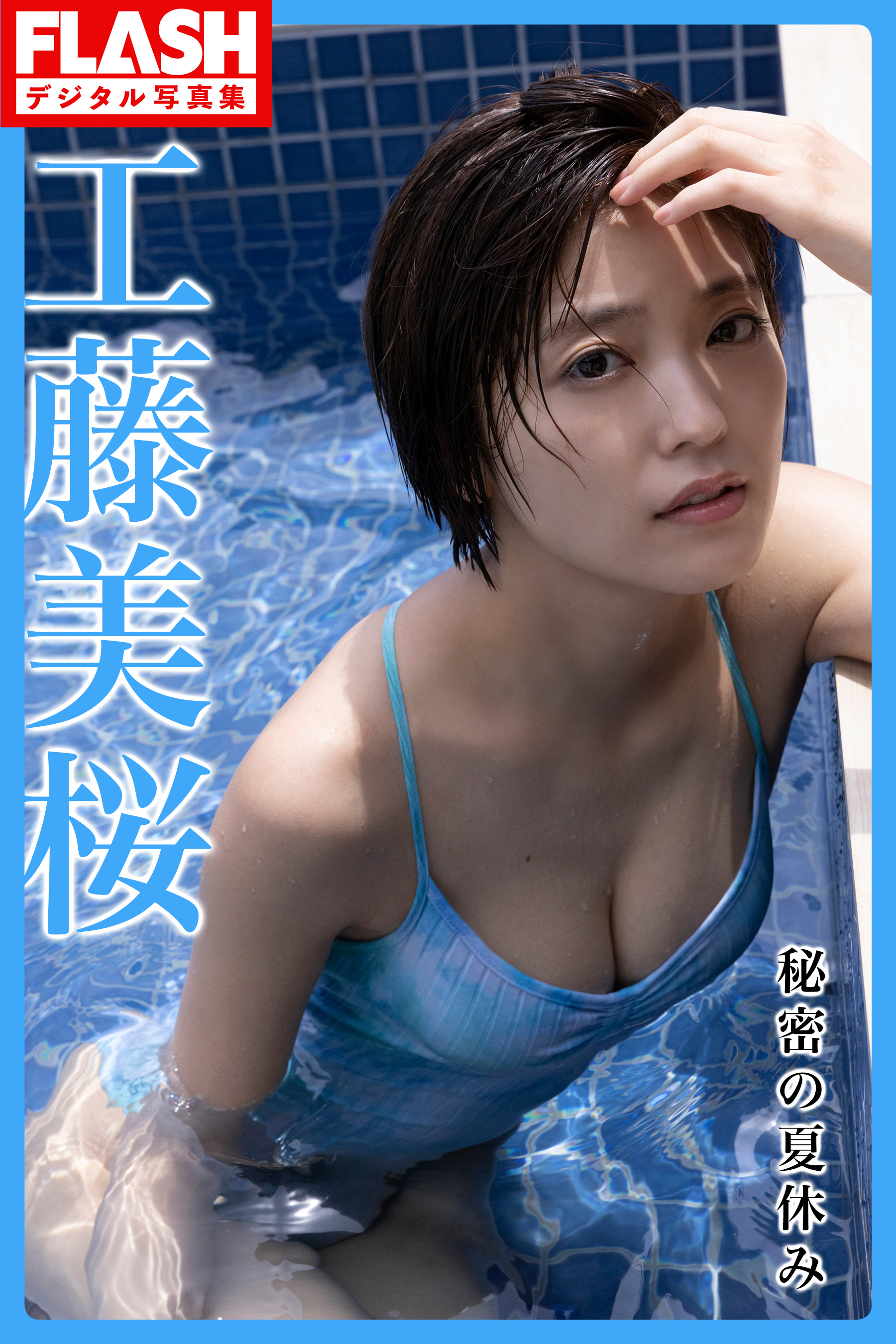 電子版限定107ページ】FLASHデジタル写真集 工藤美桜 秘密の夏休み