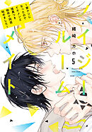 ノイジールームメイト　～家ナシになったのでイケメンと怪異つき物件で同居始めました～（５）