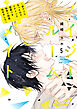 ノイジールームメイト　～家ナシになったのでイケメンと怪異つき物件で同居始めました～（５）