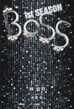 ＢＯＳＳ　1ｓｔ．ＳＥＡＳＯＮ（上）