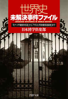 世界史未解決事件ファイル モナ リザ複数存在説 から アポロ11号映像捏造疑惑 まで 日本博学倶楽部 漫画 無料試し読みなら 電子書籍ストア ブックライブ