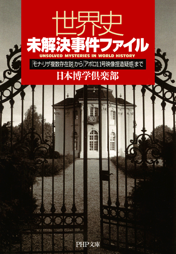 世界史未解決事件ファイル 「モナ・リザ複数存在説」から「アポロ11号映像捏造疑惑」まで - 日本博学倶楽部 -  ビジネス・実用書・無料試し読みなら、電子書籍・コミックストア ブックライブ