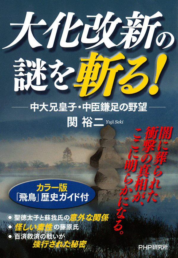 大化改新の謎を斬る 中大兄皇子 中臣鎌足の野望 関裕二 漫画 無料試し読みなら 電子書籍ストア ブックライブ