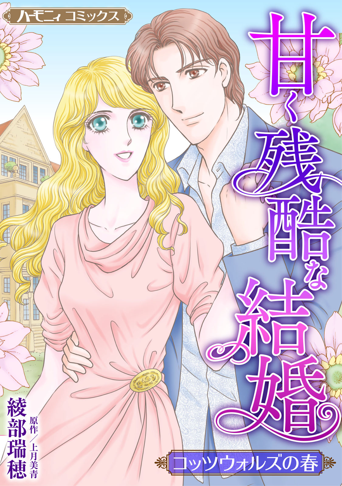 甘く残酷な結婚【新装版】 - 綾部瑞穂/上月美青 - 漫画・無料試し読み