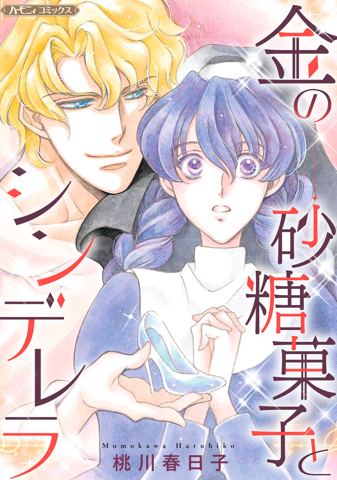 金の砂糖菓子とシンデレラ【新装版】 - 桃川春日子 - 漫画・無料試し