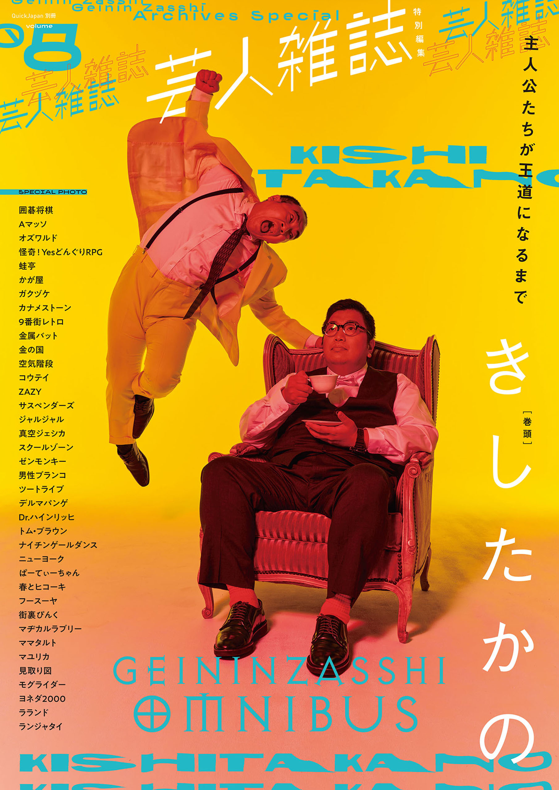 芸人雑誌 ｖｏｌｕｍｅ５