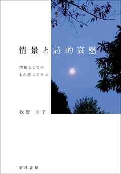 情景と詩的哀感――情趣としてのもの悲しさとは