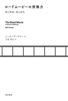 ロードムービーの想像力――旅と映画、魂の再生