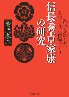 信長・秀吉・家康の研究　乱世を制した人づくり、組織づくり
