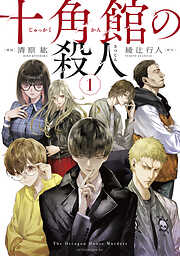 綾辻行人の一覧 漫画 無料試し読みなら 電子書籍ストア ブックライブ