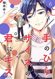 手のひらサイズの君にキス 【分冊版】