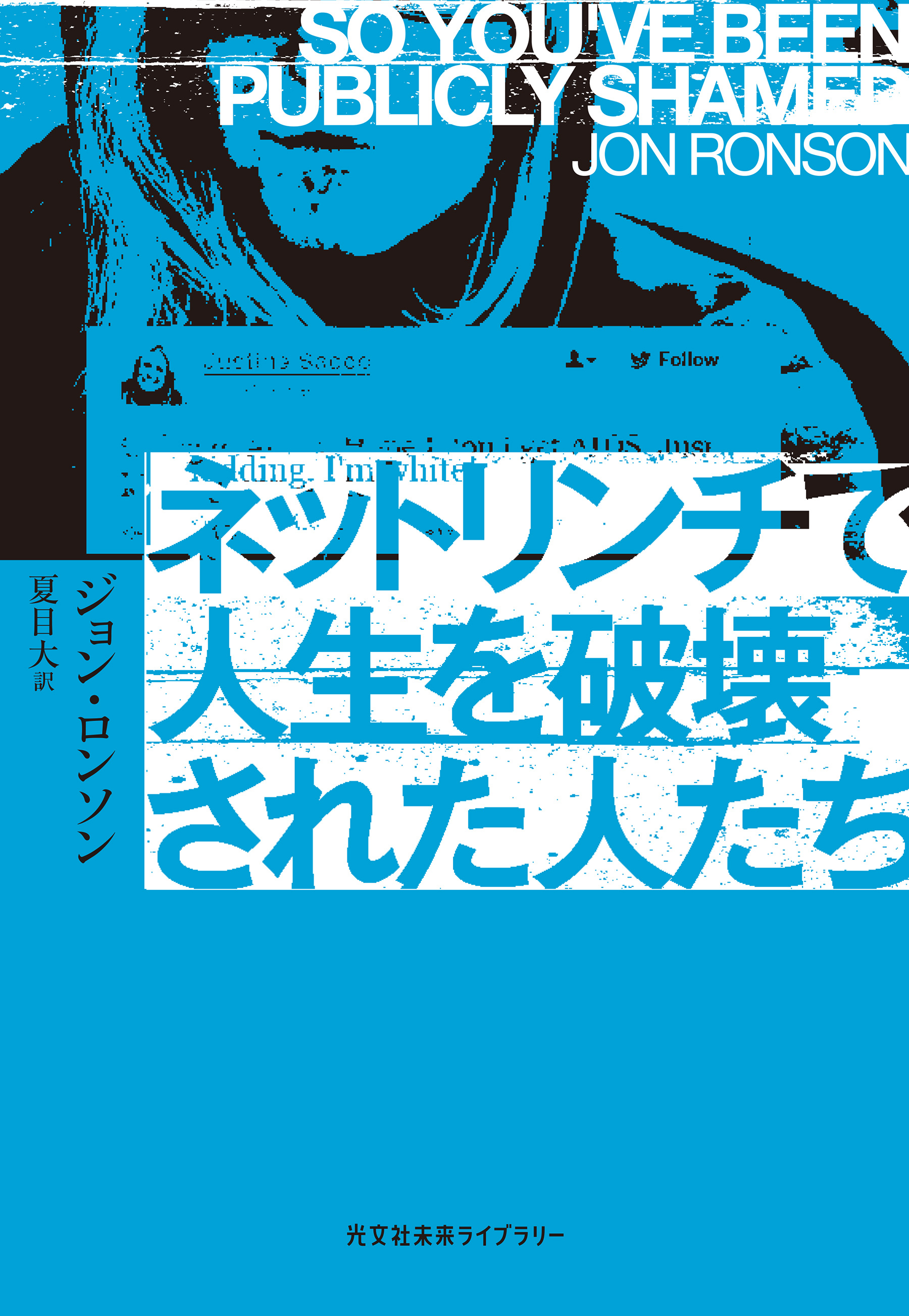 ネットリンチで人生を破壊された人たち - ジョン・ロンソン/夏目大 - 小説・無料試し読みなら、電子書籍・コミックストア ブックライブ