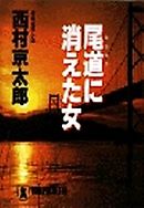 消えたタンカー 新装版 漫画 無料試し読みなら 電子書籍ストア ブックライブ