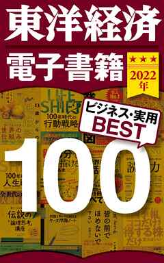 東洋経済　電子書籍ベスト100　2022年版