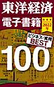 東洋経済　電子書籍ベスト100　2022年版