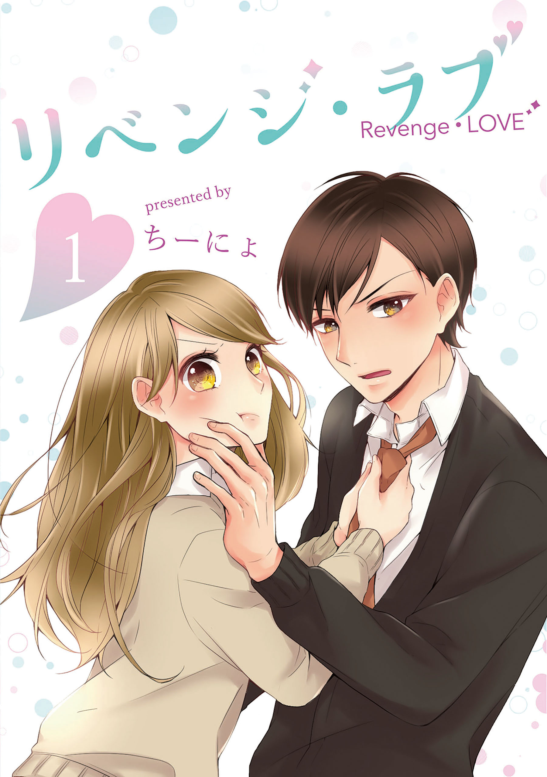 リベンジ・ラブ 1巻 - ちーにょ - 漫画・ラノベ（小説）・無料試し読み