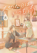 大切な日はいつも雨 8巻