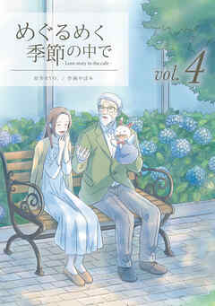 めぐるめく季節の中で 4巻 - RYO./やぼみ - 女性マンガ・無料試し読みなら、電子書籍・コミックストア ブックライブ