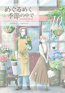 めぐるめく季節の中で 10巻