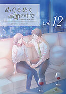 めぐるめく季節の中で 12巻