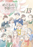 めぐるめく季節の中で 13巻