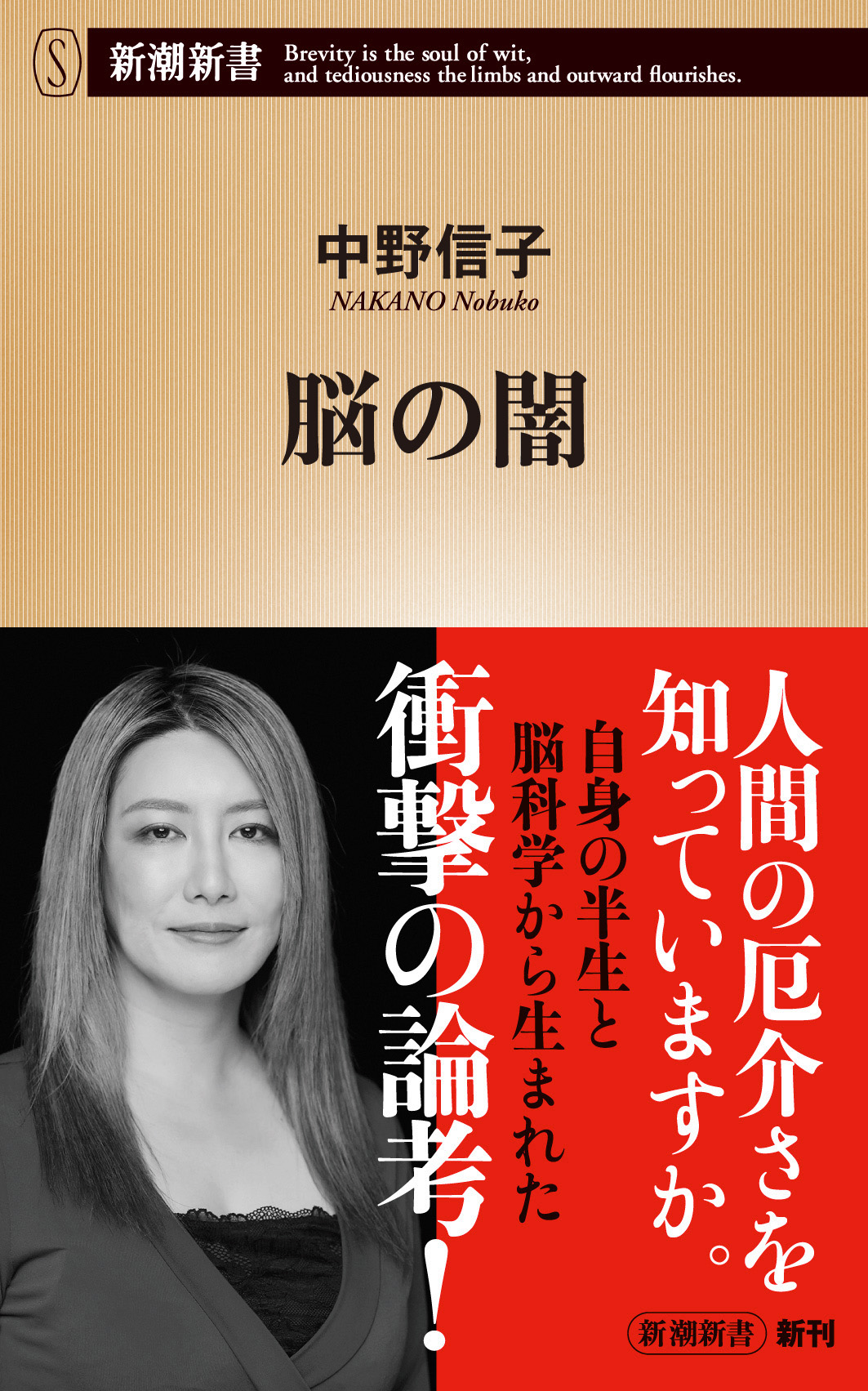 脳の闇（新潮新書） - 中野信子 - ビジネス・実用書・無料試し読みなら、電子書籍・コミックストア ブックライブ