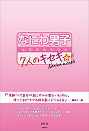 なにわ男子 ～7人のキセキ☆