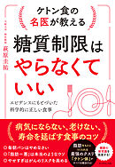 ケトン食の名医が教える 糖質制限はやらなくていい―――エビデンスにもとづいた科学的に正しい食事