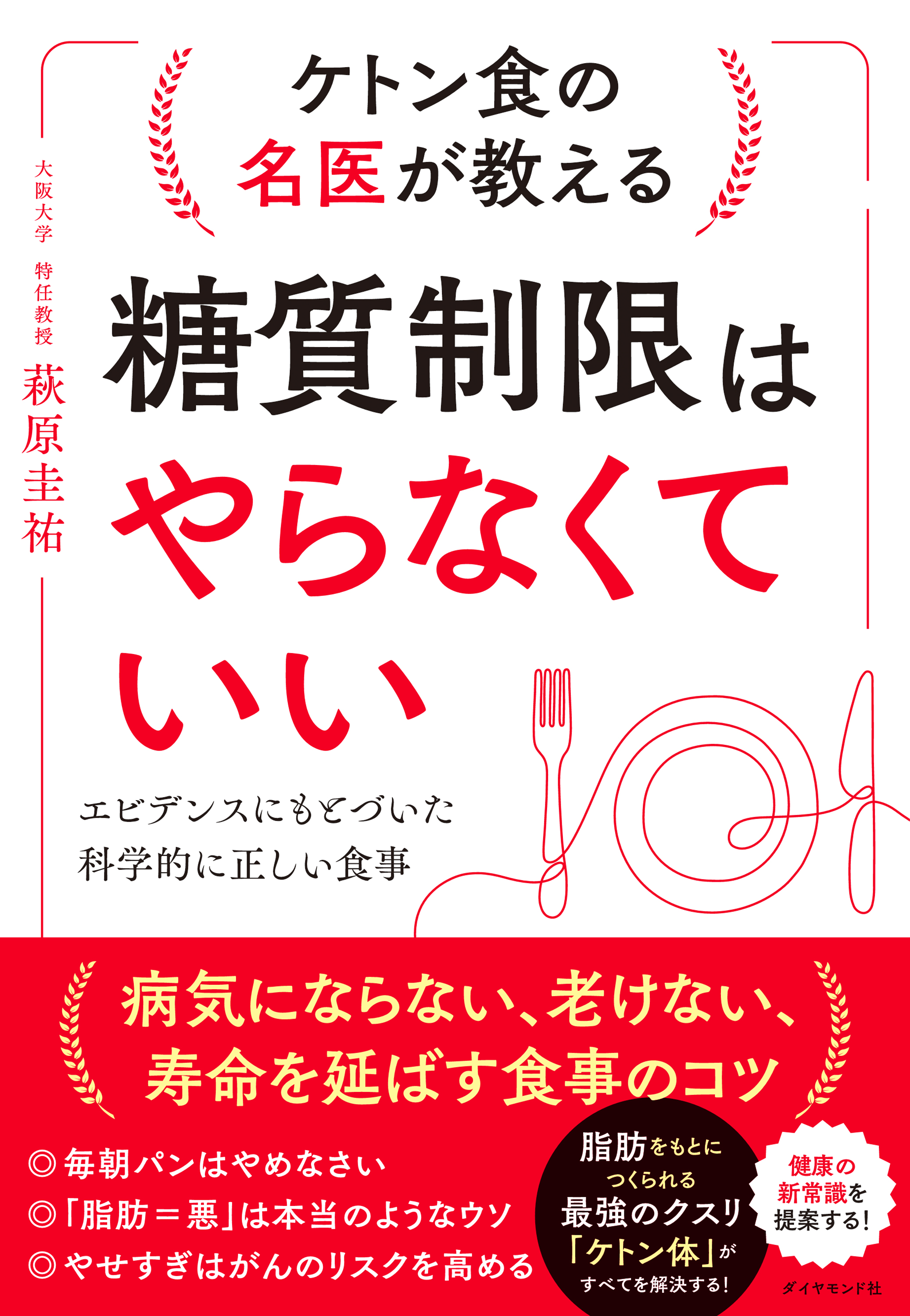 ケトン食の名医が教える 糖質制限はやらなくていい―――エビデンスに