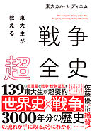 東大生が教える 戦争超全史